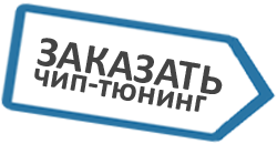 заявка на чип-тюнинг заявка на чип-тюнинг
